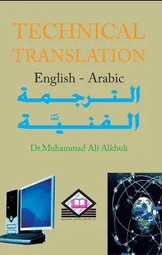 Technical Translation الترجمة الفنية