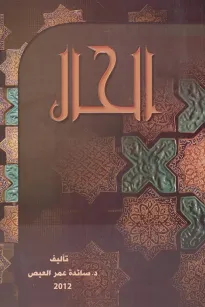 الحال