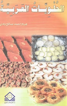  الحلويات العربية 