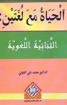  الحياة مع لغتين