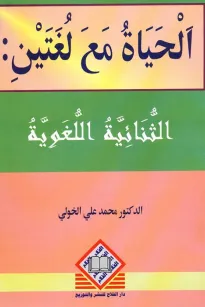  الحياة مع لغتين