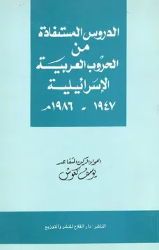  الدروس المستفادة من الحروب العربية الإسرائيلية