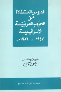  الدروس المستفادة من الحروب العربية الإسرائيلية