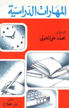 المهارات الدراسية