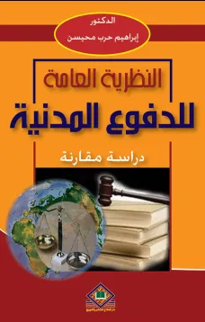 النظرية العامة للدفوع المدنية