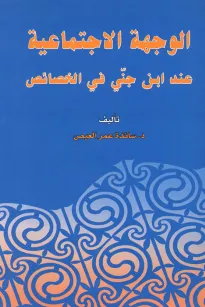 الوجهة الاجتماعية عند ابن جني في الخصائص