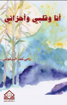 أنـا وقلـبي وأحزانـي