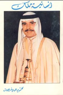 إنسانية ملك