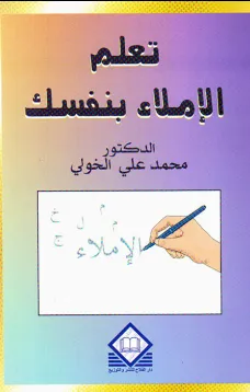تعلم الإملاء بنفسك