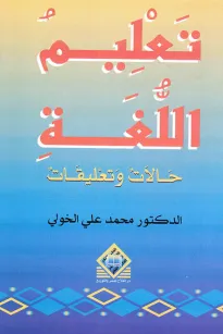  تعليم اللغة: حالات وتعليقات