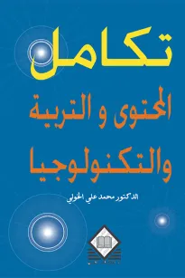 تكامل المحتوى والتربية والتكنولوجيا