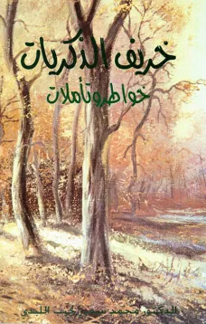  خريف الذكريات