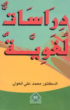  دراسات لغوية 