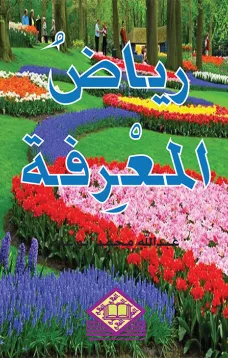 رياض المعرفة