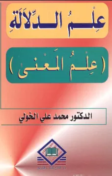 علم الدلالة (علم المعنى)