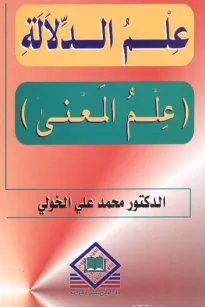 علم الدلالة  (علم المعنى)
