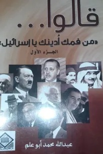 قالوا (ج1) : من فمك أدينك يا إسرائيل