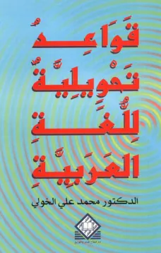 قواعد تحويلية للغة العربية