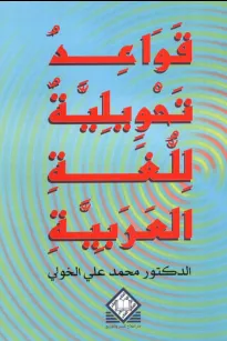 قواعد تحويلية للغة العربية