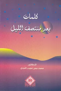 كلمات بعد منتصف الليل