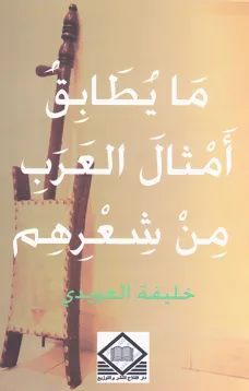 ما يطابق أمثال العرب من شعرهم
