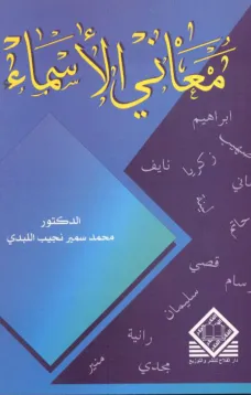 معاني الأسماء