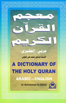 A Dictionary of the Holy Quran معجم القرآن الكريم