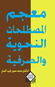 معجم المصطلحات النحوية والصرفية