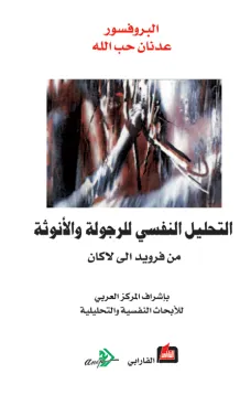 التحليل النفسي للرجولة والانوثة