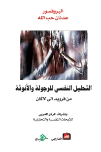 التحليل النفسي للرجولة والانوثة