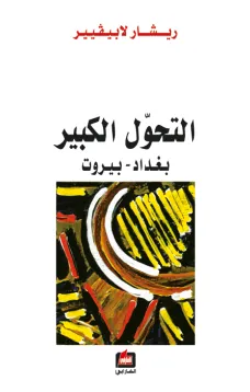 التحول الكبير