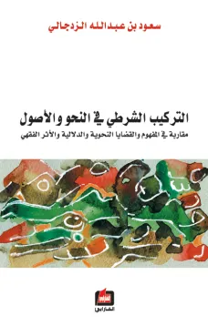التركيب الشرطي في النحو والاصول