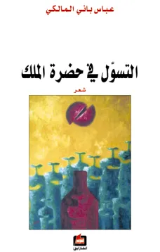 التسول في حضرة الملك
