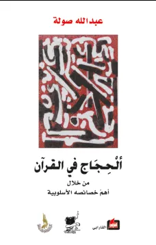 الحجاج في القرآن من خلال أهم خصائصه الأسلوبية