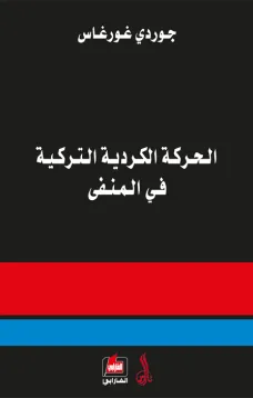 الحركة الكردية التركية في المنفى