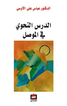 الدرس النحوي في الموصل
