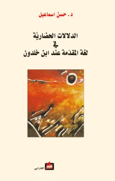الدلالات الحضارية في لغة المقدمة عند ابن خلدون