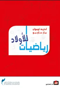 رياضيات للأولاد