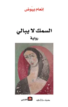 السمك لا يبالي