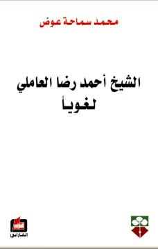 الشيخ أحمد رضا العاملي لغويآ