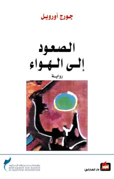 الصعود إلى الهواء
