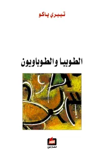 الطوبيا والطوباويون