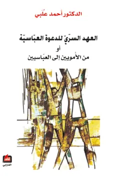 العهد السري للدعوة العباسية أو من الامويين إلى العباسيين
