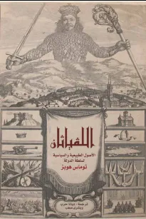 اللفياثان - الأصول الطبيعية والسياسية لسلطة الدولة