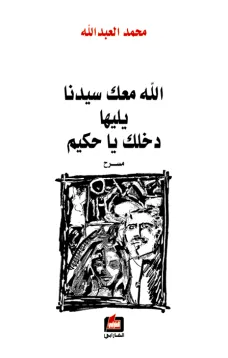 الله معك سيدنا يليها دخلك يا حكيم