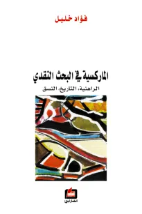 الماركسية في البحث النقدي
