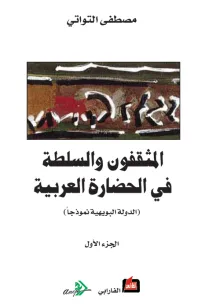 المثقفون والسلطة في الحضارة العربية - الجزء الأول -