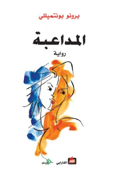 المداعبة