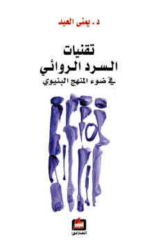 تقنيات السرد الروائي في ضوء المنهج البنيوي 