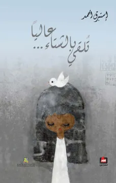 تلقي بالشتاء ... عاليآ